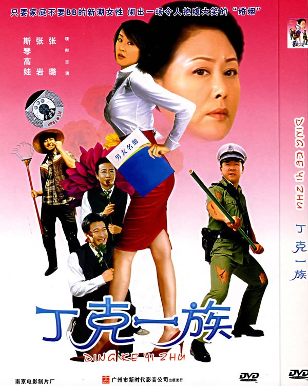 丁克一族