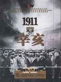 1911再读辛亥
