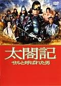 太閤記～被称为猴子的男人~