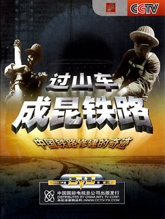 过山车成昆铁路：中国铁路修建的奇迹