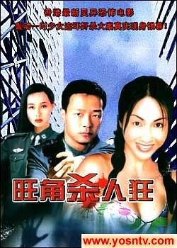 旺角杀人狂