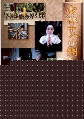 少林十八小铜人