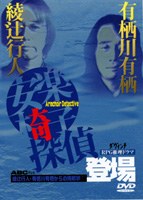 安楽椅子探偵登場
