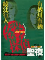安楽椅子探偵の聖夜 〜消えたテディ・ベアの謎〜