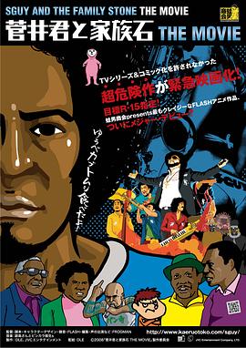 菅井君と家族石THE MOVIE