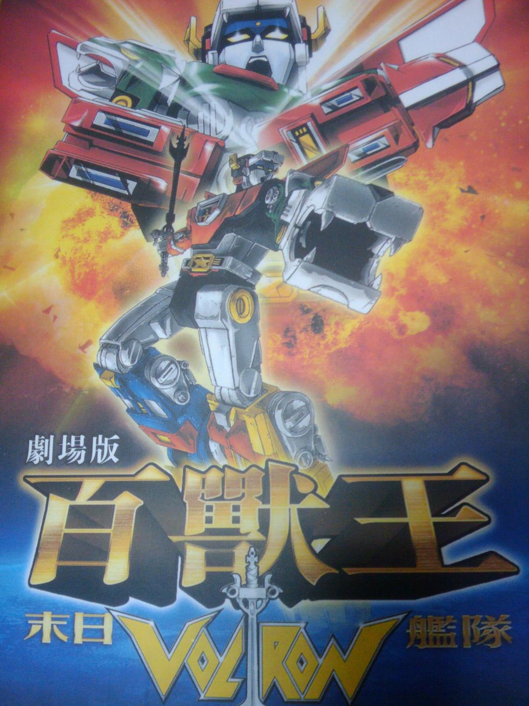 百兽王剧场版末日舰队