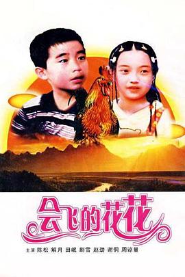 会飞的花花