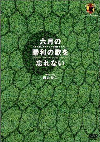 六月の勝利の歌を忘れない 日本代表、真実の30日間ドキュメント