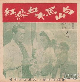 白山黑水血溅红