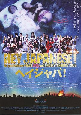 HEY JAPANESE! Do you believe PEACE, LOVE and UNDERSTANDING? 2008 2008年、イマドキジャパニーズよ。愛と平和と理解を信じるかい？