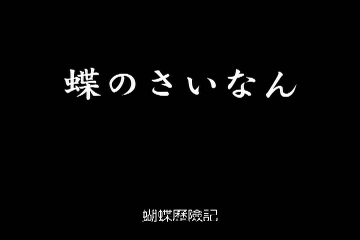 蝴蝶历险记