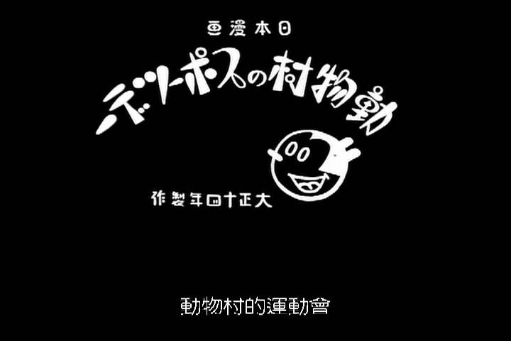 动物村的运动会