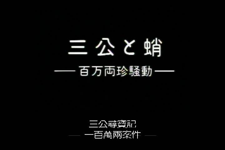 三公寻宝：百万两珍宝争夺战