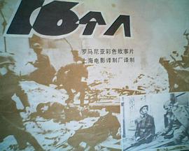 十六个人