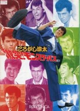 ころがし涼太 激突！モンスターバス