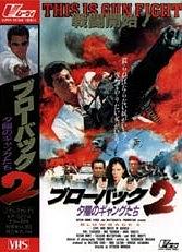 ブローバック２ 夕陽のギャングたち