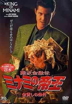 難波金融伝 ミナミの帝王３
