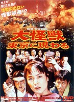 大怪獣東京に現わる