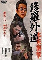 修羅外道~本家襲撃~