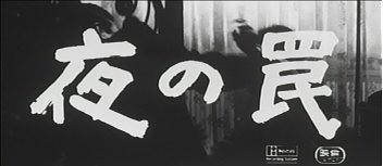夜の罠