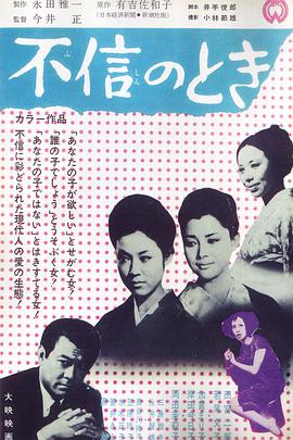 不信のとき