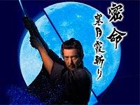 密命 寒月霞斬り