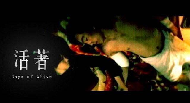 活著