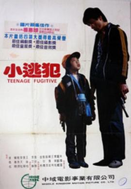 小逃犯