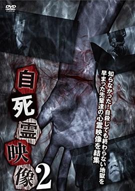 自死霊映像2