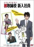 被取締役 新入社員