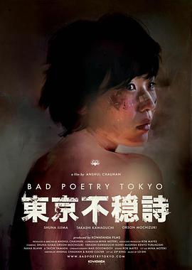 東京不穏詩