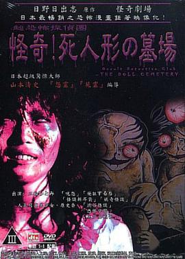怪奇！死人形墓场