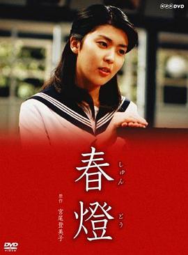 春燈