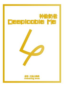 神偷奶爸4