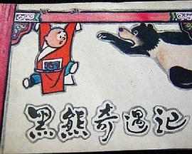 黑熊奇遇记