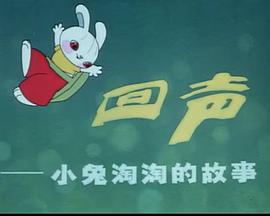 回声——小兔淘淘的故事