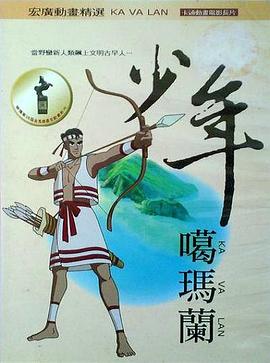 少年噶玛兰