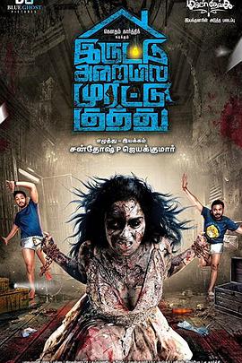 Iruttu Araiyil Murattu Kuthu
