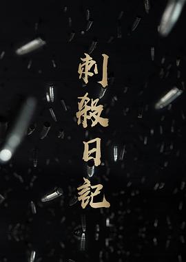 刺杀日记