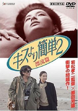 比kiss简单2：漂流篇