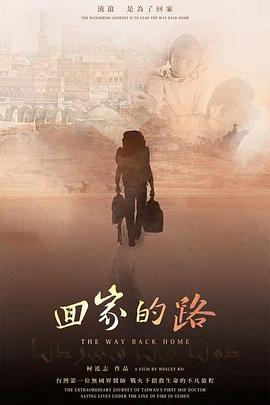 回家的路