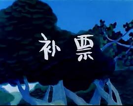 补票——小兔淘淘的故事