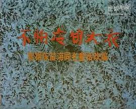 不怕冷的大衣——小兔淘淘的故事