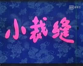 小裁缝