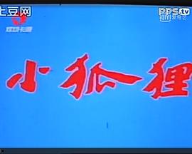 小狐狸