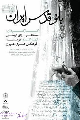 بانو قدس ايران