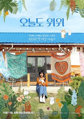 오늘도 위위