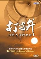 打拚—台湾人民的历史