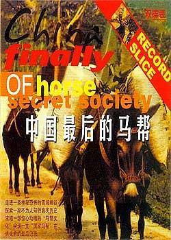 最后的马帮