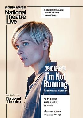 国家剧院现场：我相信的事